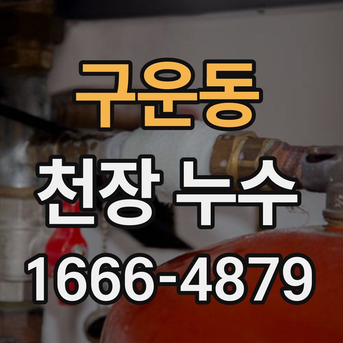 구운동 천장 누수 얼룩이 길게 흐르면 유입 경로가 다를 수 있어요