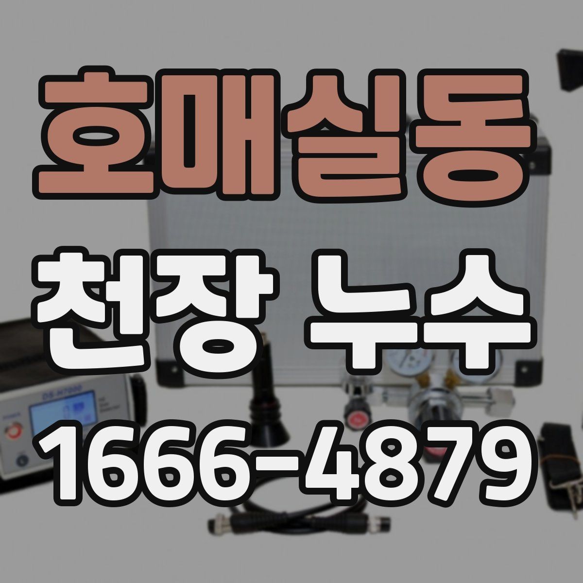 호매실동 천장 누수 벽까지 젖는 상황을 막기