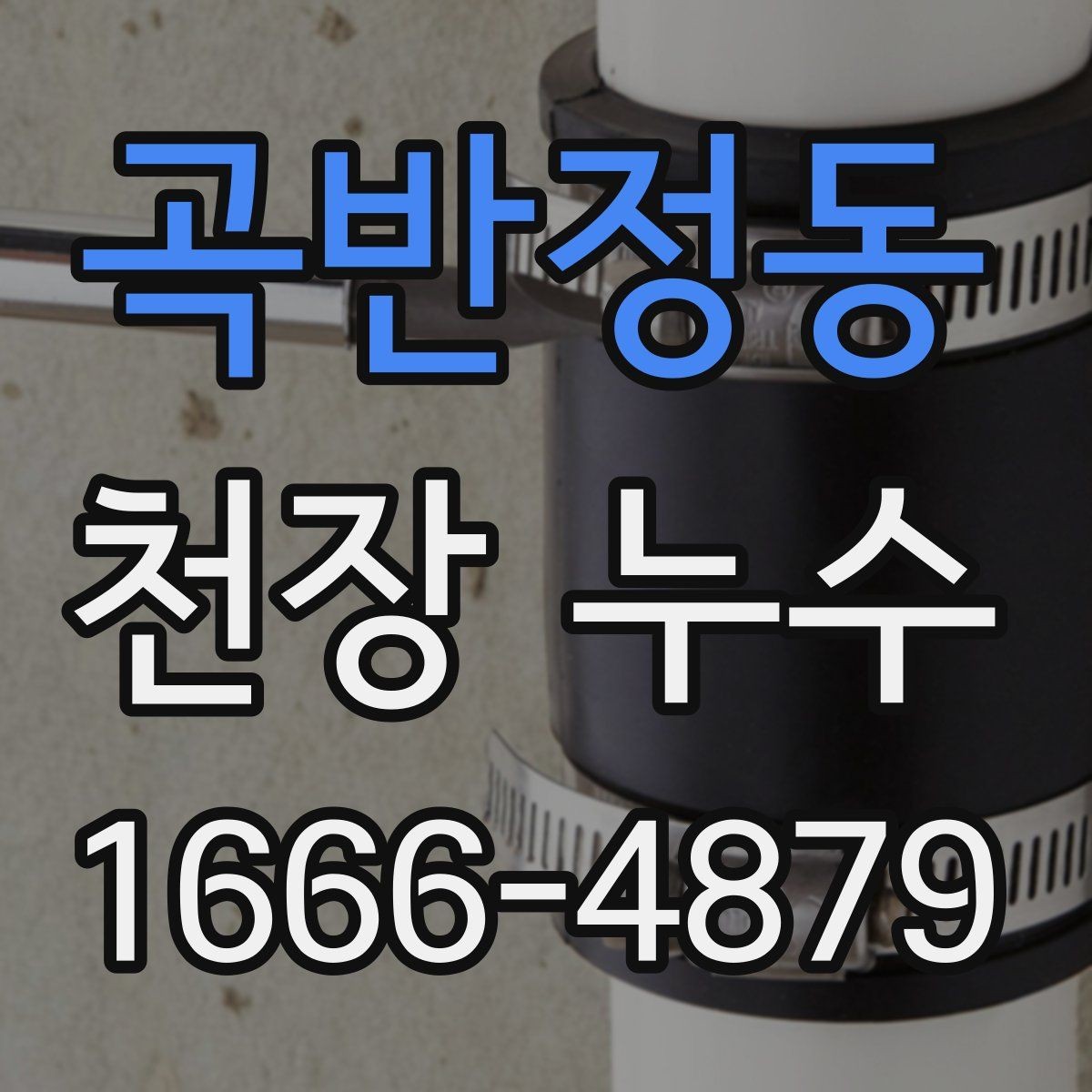 곡반정동 천장 누수 누수 해결 후에도 얼룩이 남는 이유