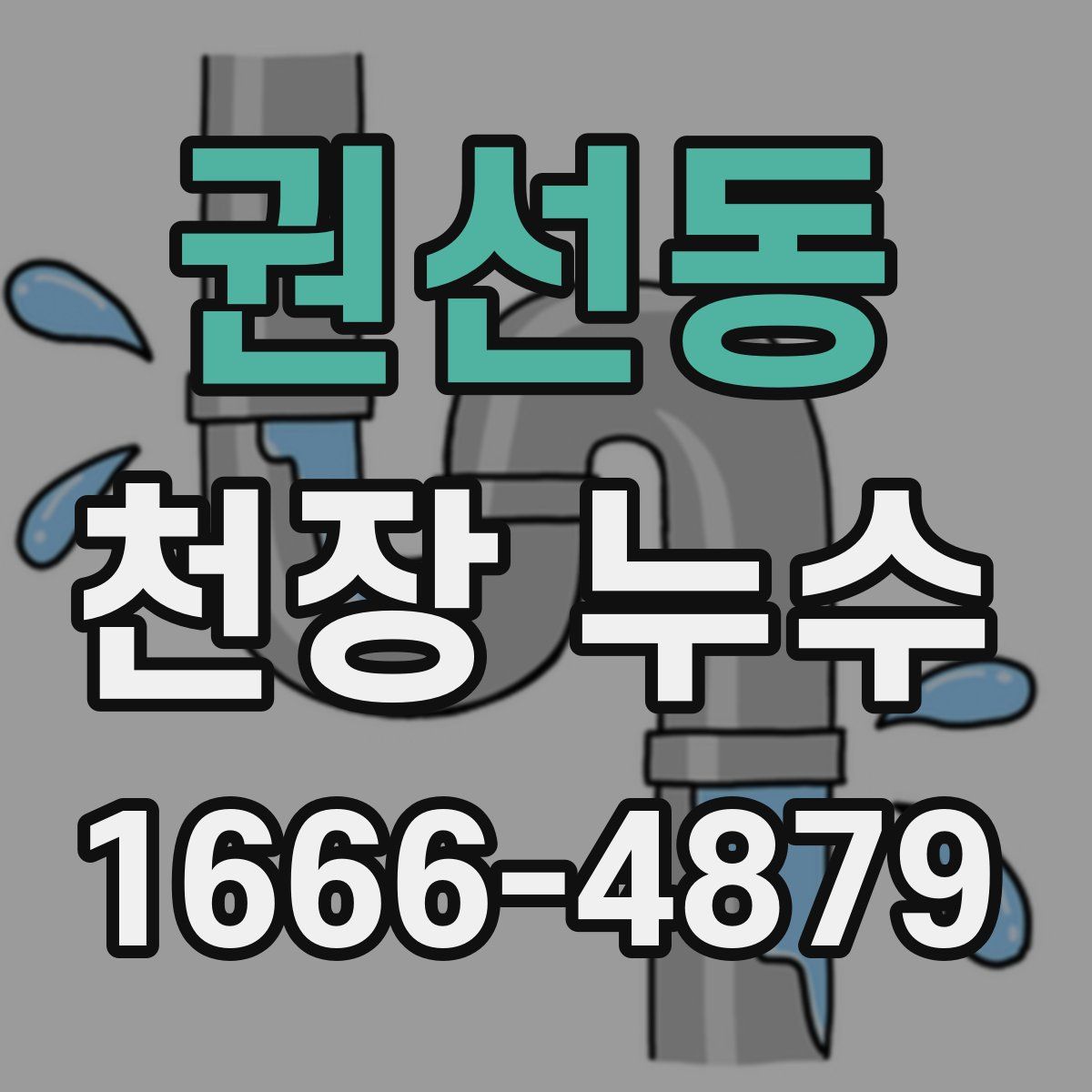 권선동 천장 누수