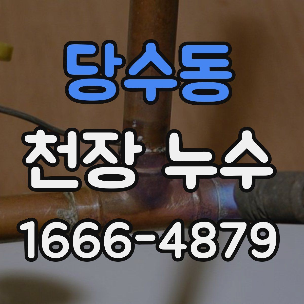 당수동 천장 누수 천장 속이 젖었는지 확인하는 방법