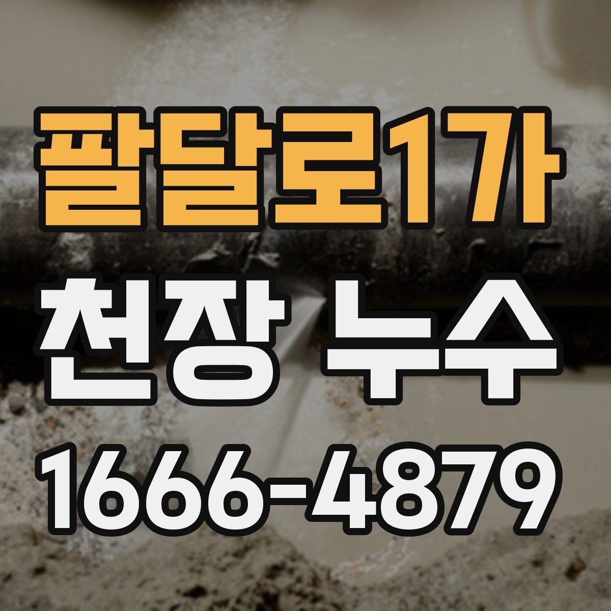팔달로1가 천장 누수 천장 누수 방치하면 석고가 무너질 수 있어요