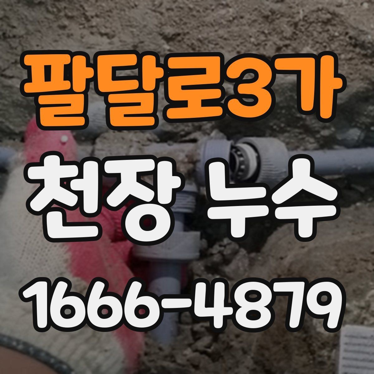 팔달로3가 천장 누수 천장 습기와 누수를 헷갈리지 않게 정리