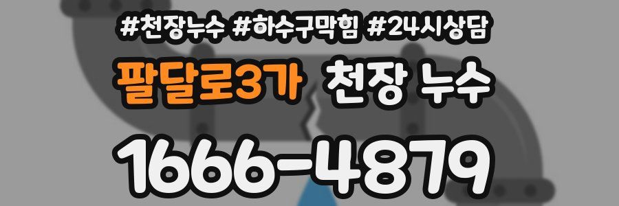 팔달로3가 천장 누수