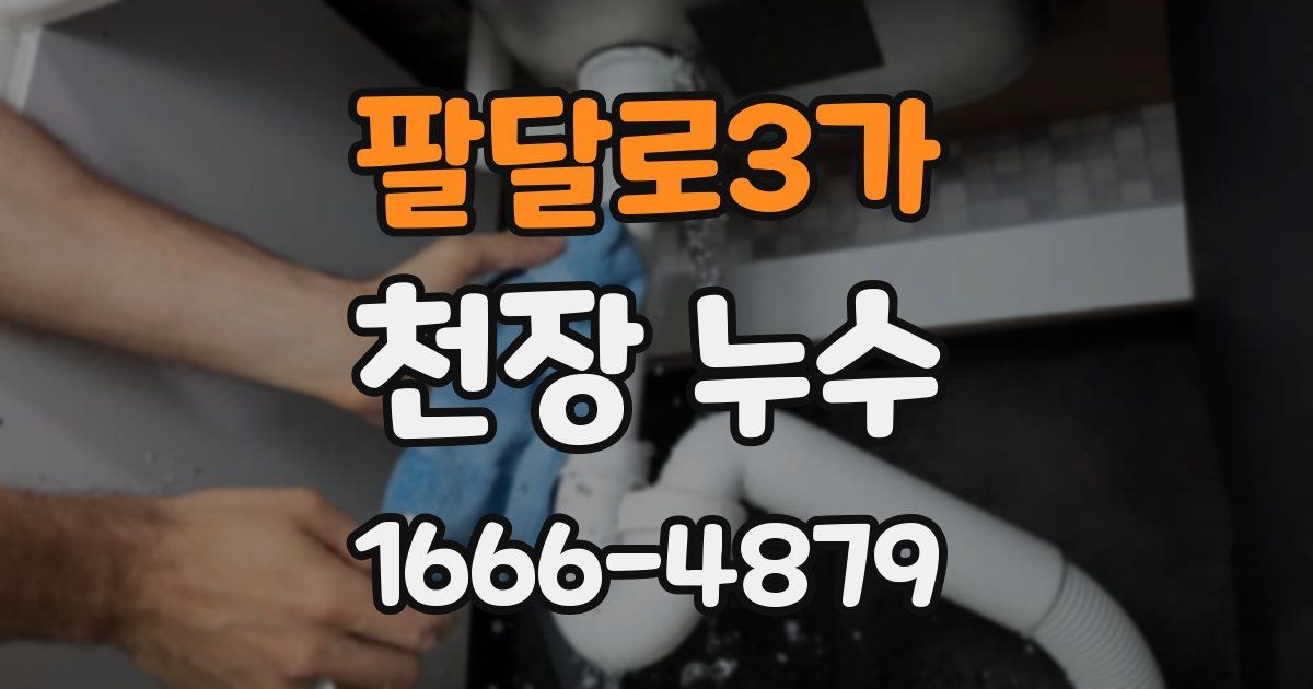 팔달로3가 천장 누수