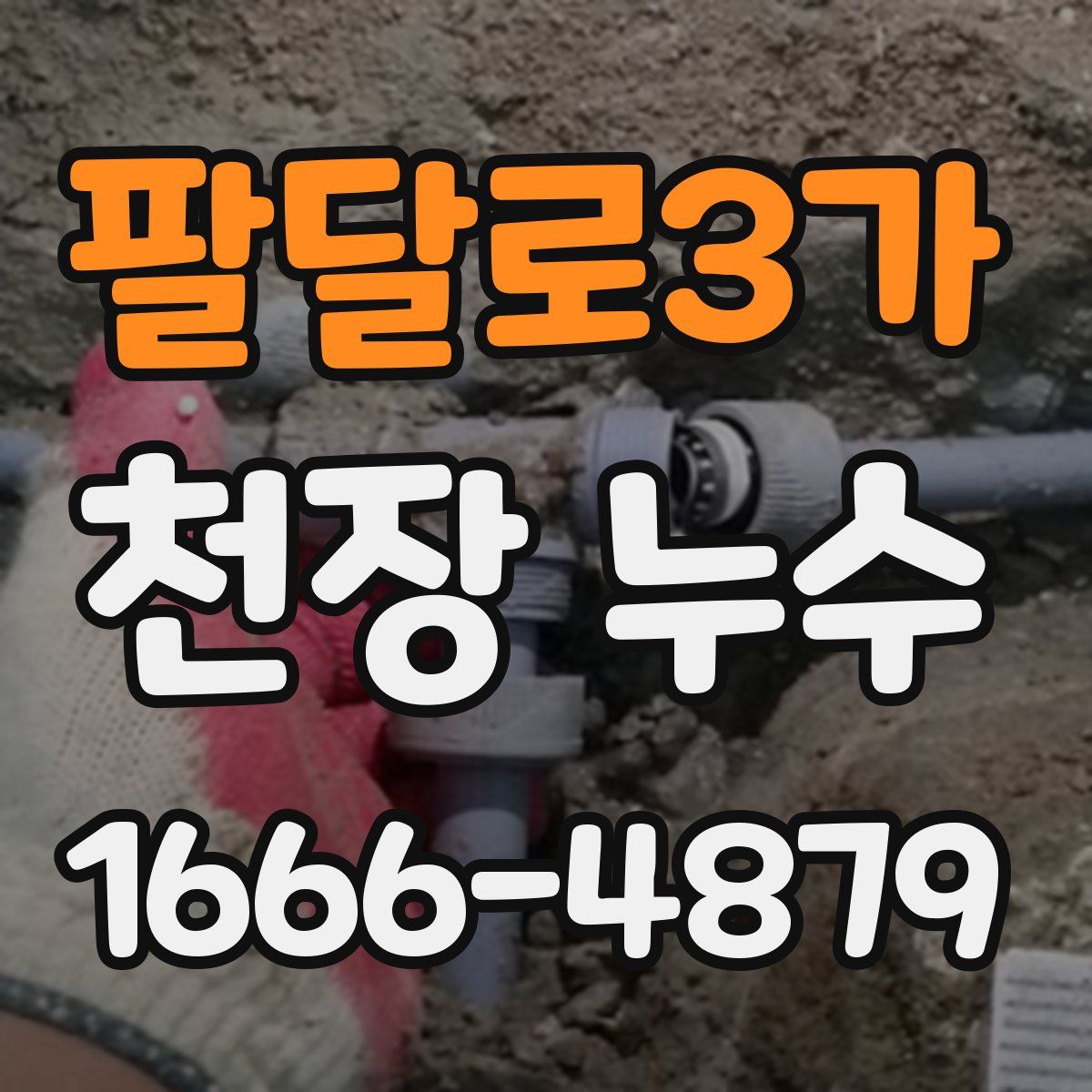 팔달로3가 천장 누수