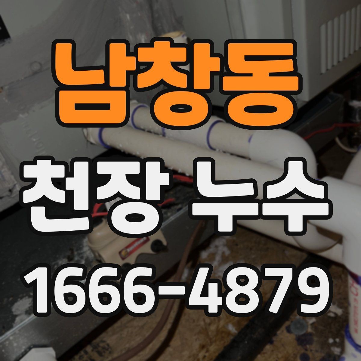 남창동 천장 누수 스프링클러 헤드 주변 물자국이 생기는 이유