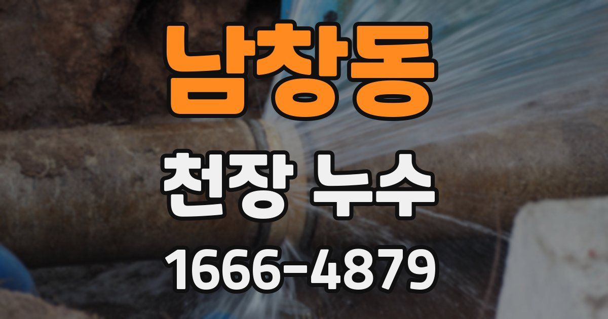 남창동 천장 누수