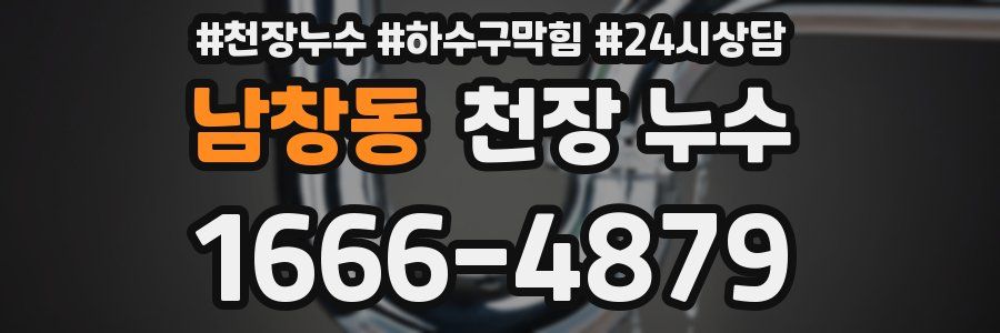 남창동 천장 누수