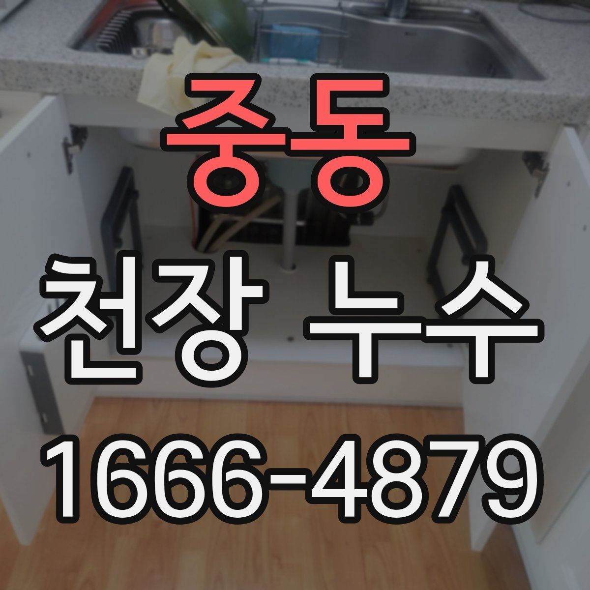 중동 천장 누수 천장과 벽이 동시에 젖으면 어떤 경우일까