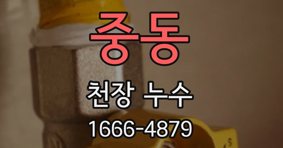 중동 천장 누수