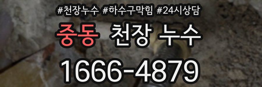 중동 천장 누수