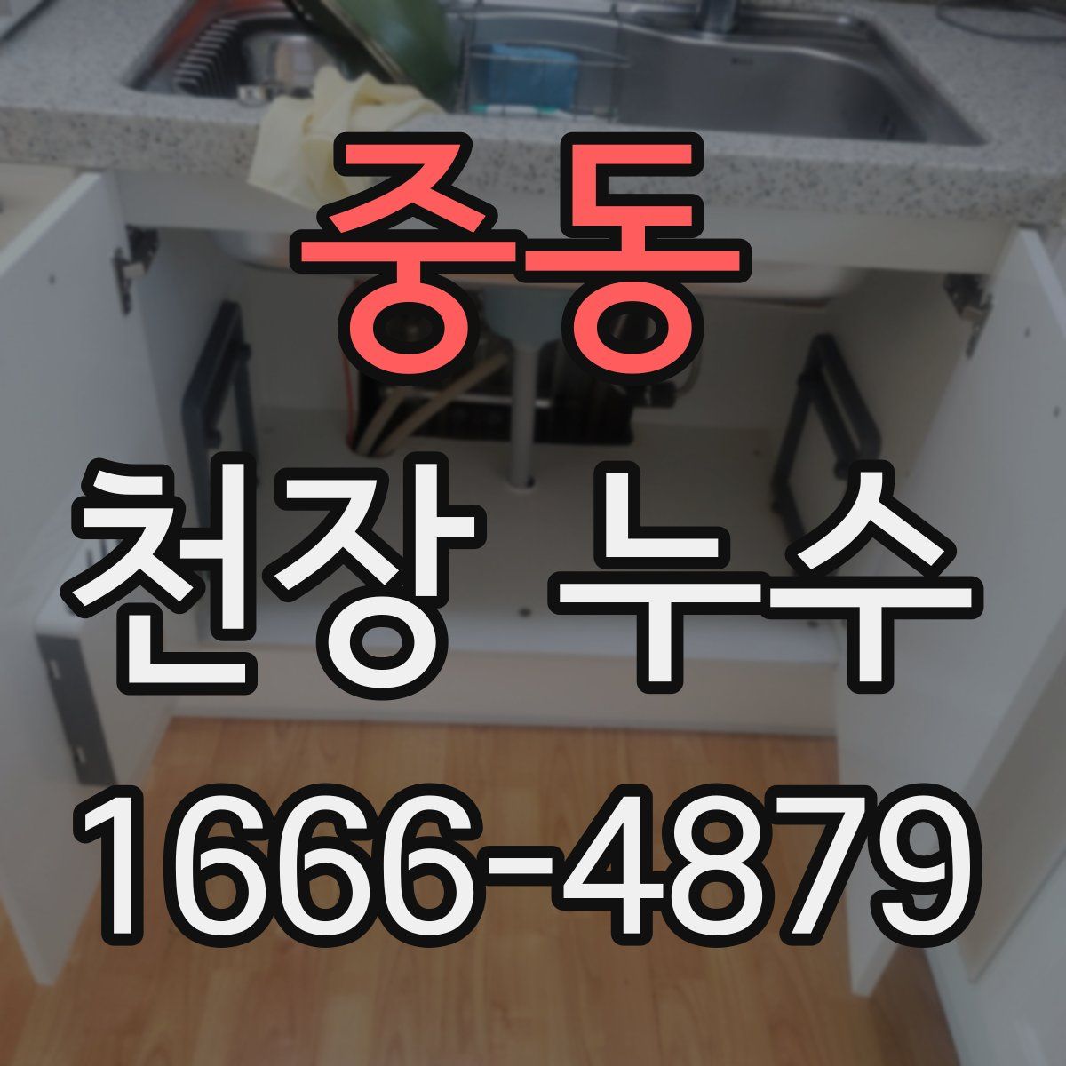 중동 천장 누수