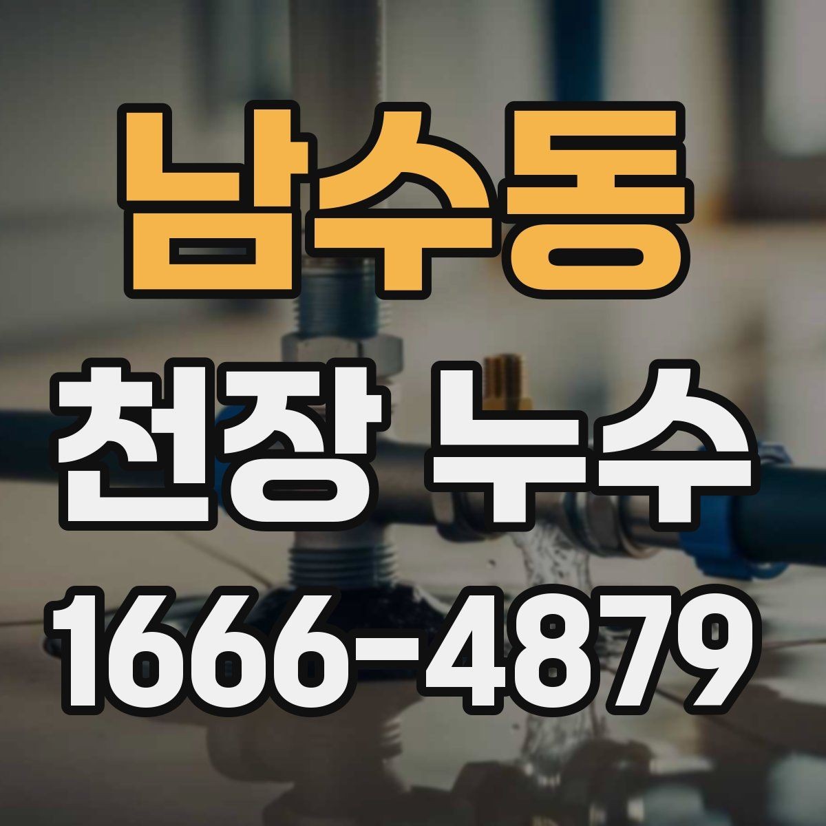 남수동 천장 누수 천장에 물이 떨어질 때 응급 조치 순서