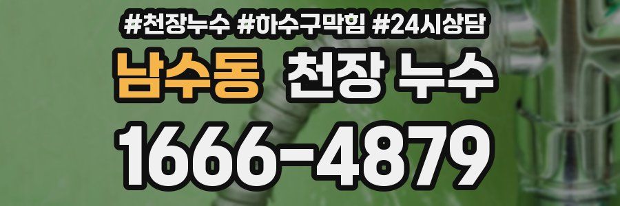 남수동 천장 누수