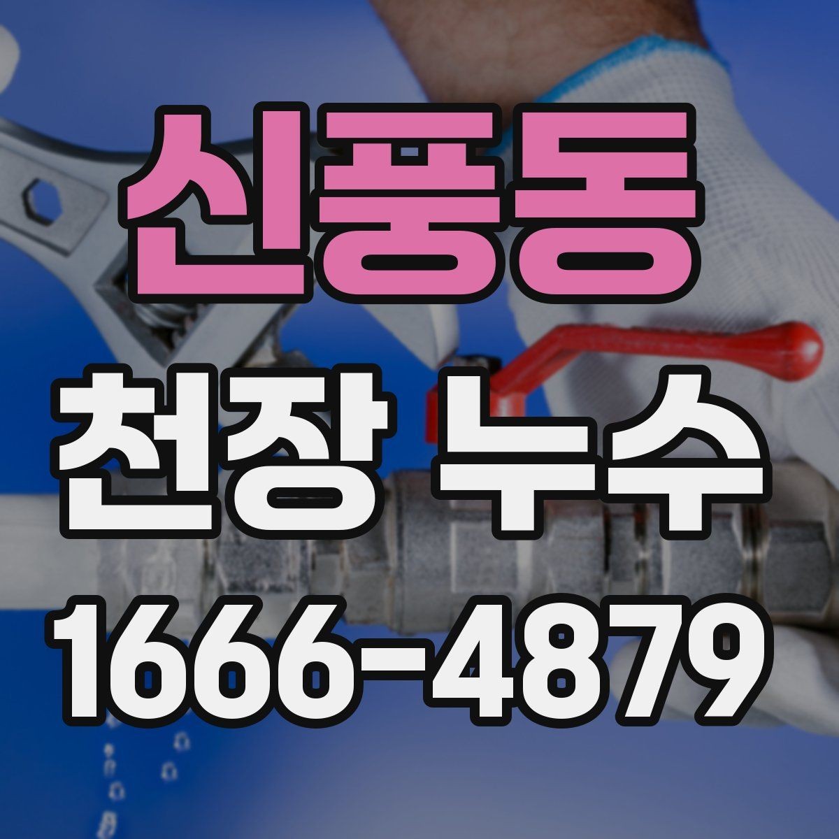 신풍동 천장 누수 겨울철 결로로 착각하기 쉬운 천장 증상
