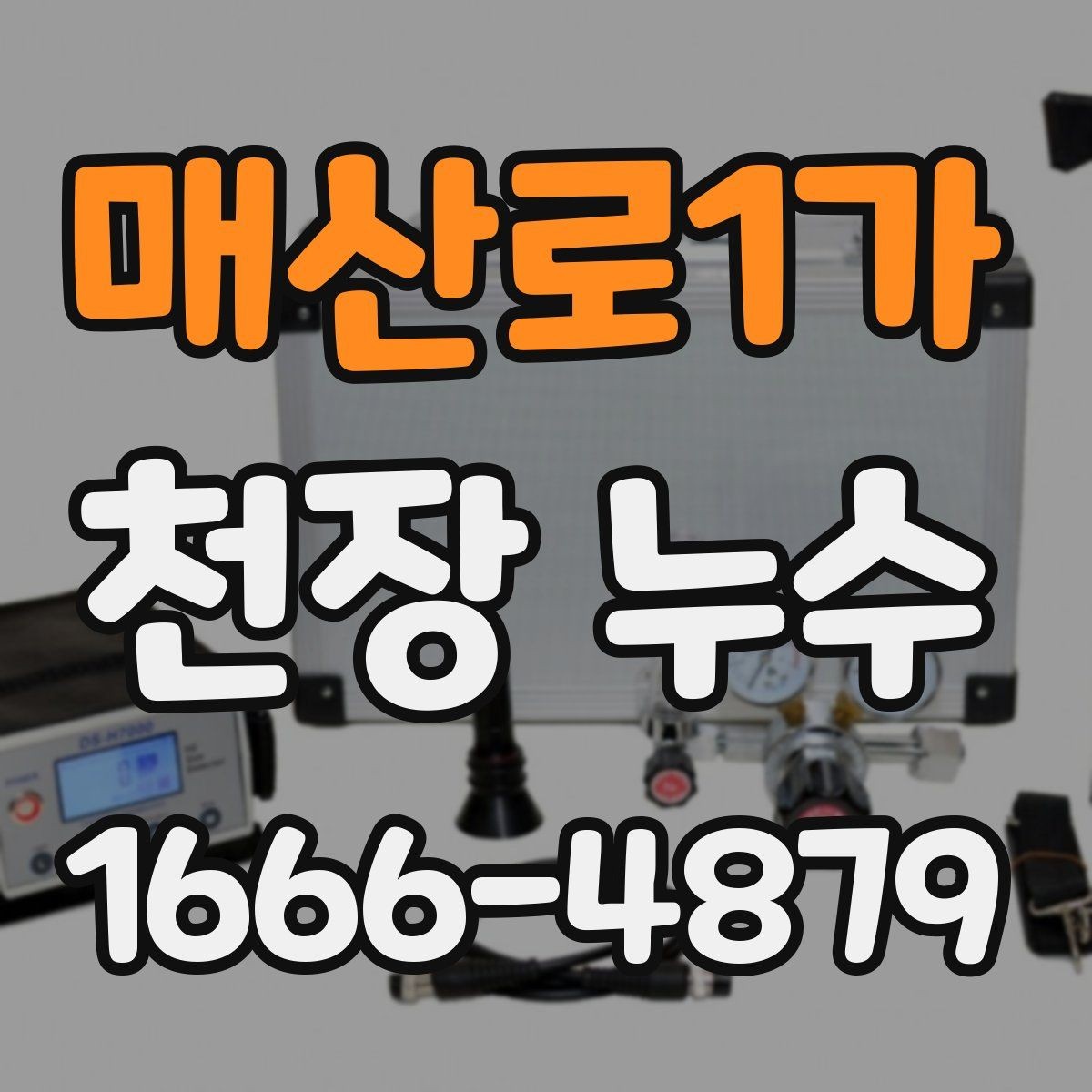 매산로1가 천장 누수 피해가 커지기 전 빠른 대응