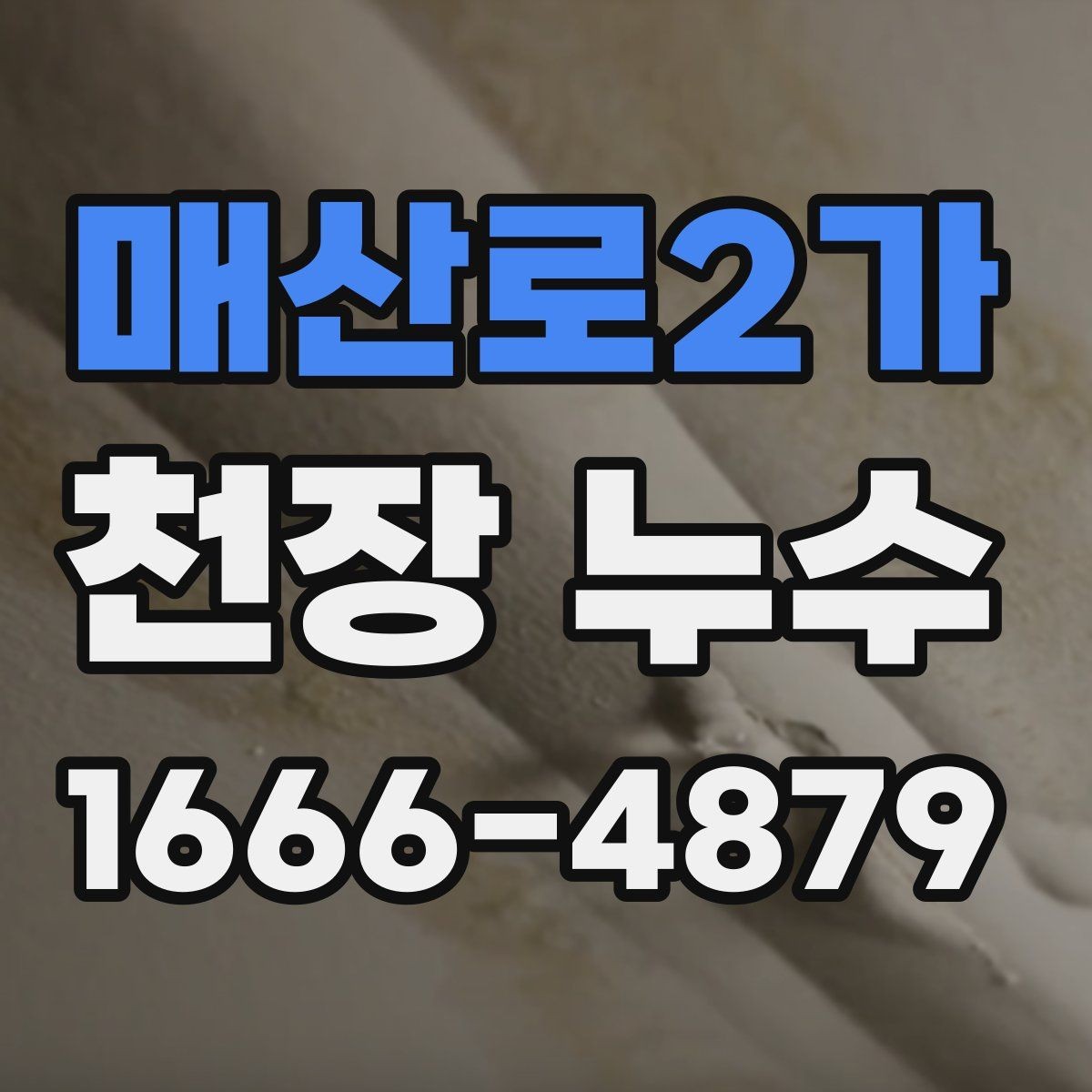 매산로2가 천장 누수 집이 눅눅해졌다면 원인 점검