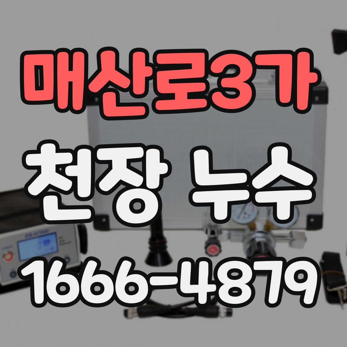 매산로3가 천장 누수