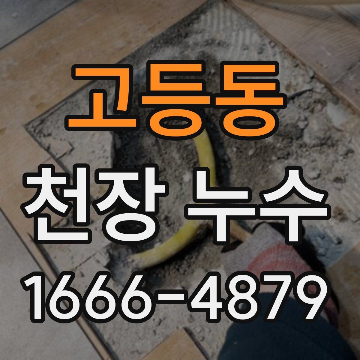 고등동 천장 누수 원인 확인까지 빠르게 가는 방법
