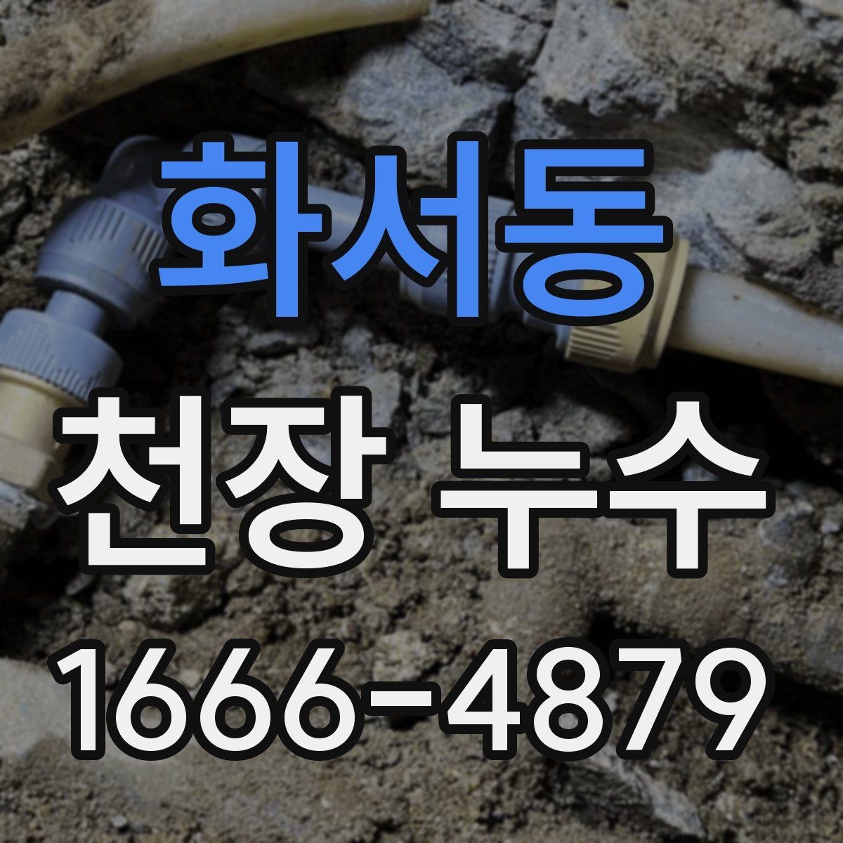 화서동 천장 누수 의심 시 가장 먼저 해야 할 일