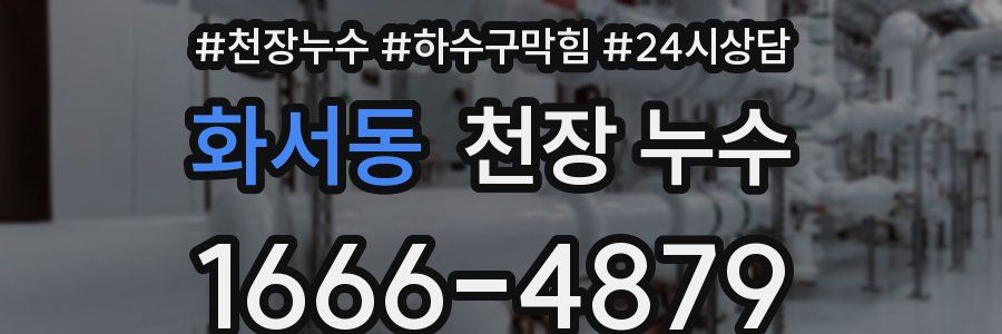 화서동 천장 누수