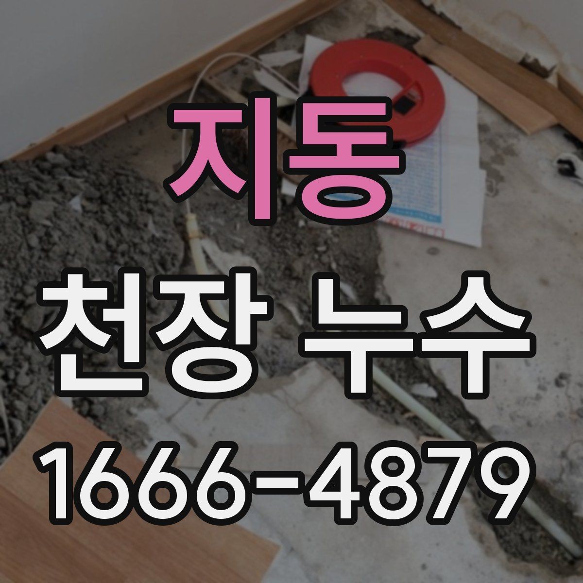 지동 천장 누수 도배·페인트 손상 막는 방법