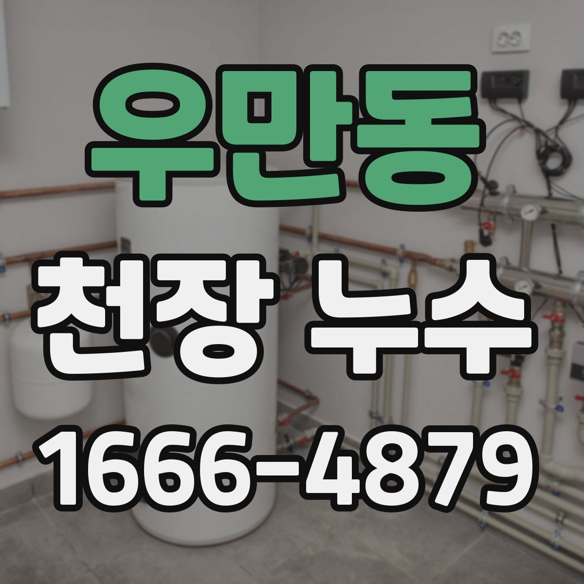 우만동 천장 누수