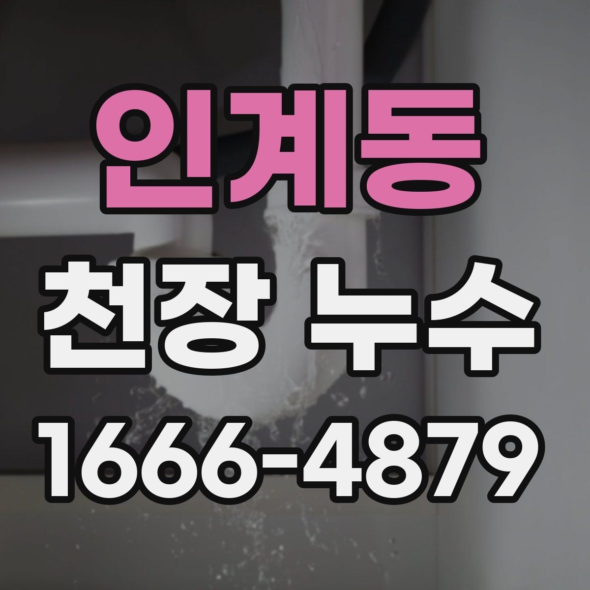 인계동 천장 누수 마음이 급할수록 순서가 중요합니다