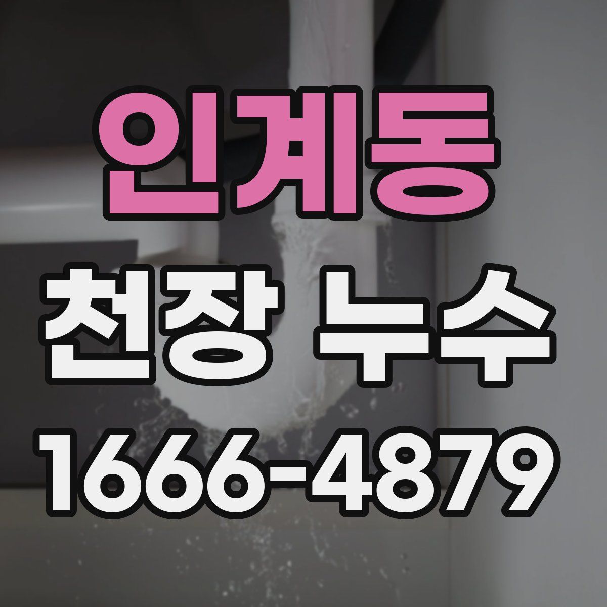 인계동 천장 누수