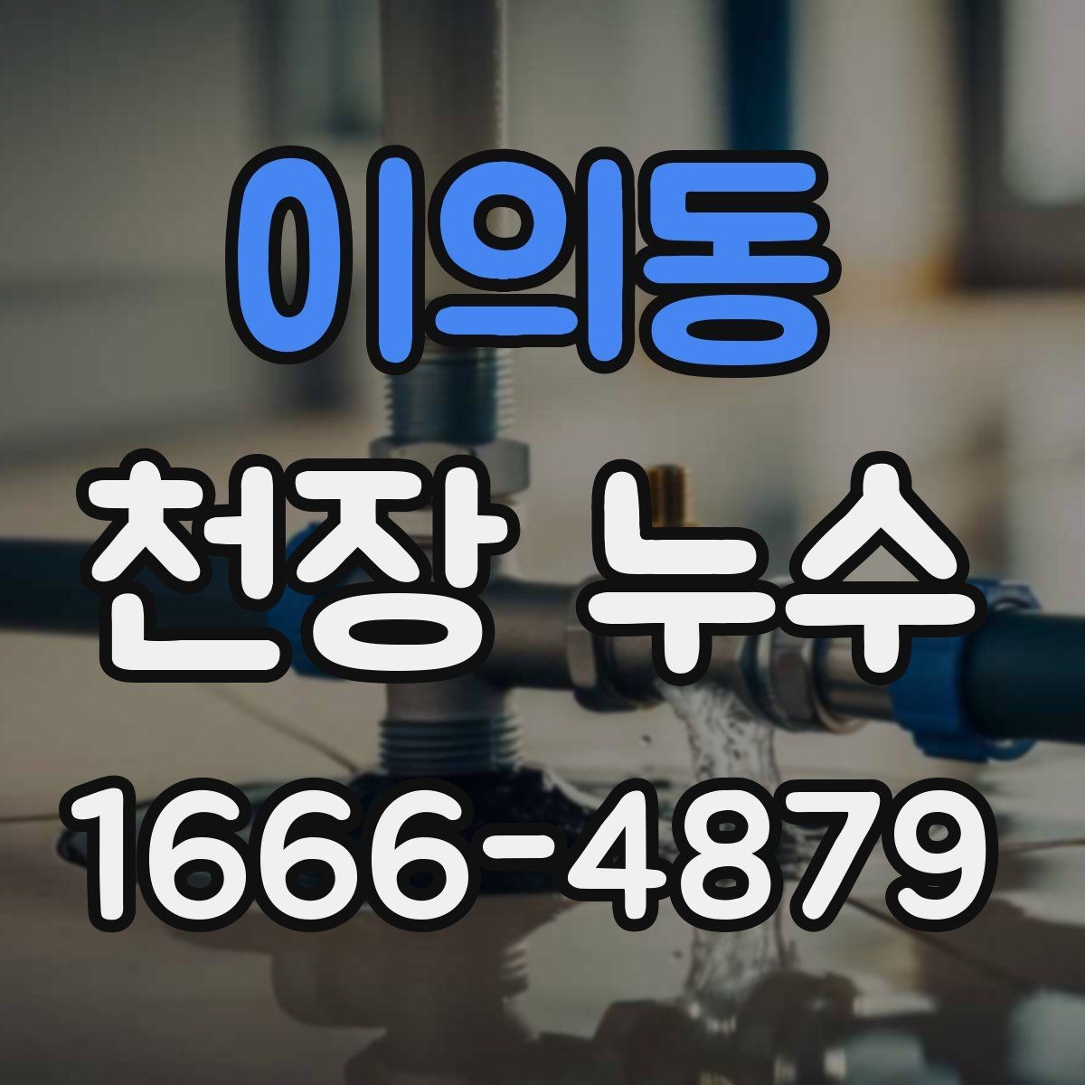 이의동 천장 누수 마음이 급할수록 순서가 중요합니다