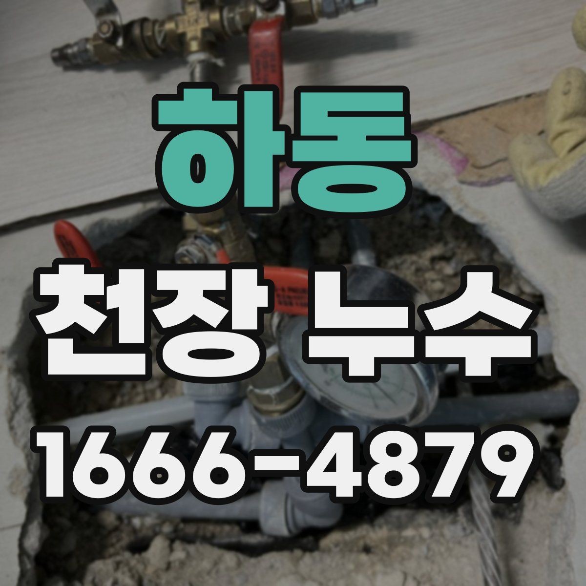 하동 천장 누수 샹들리에·등 주변 물기 발견 시 대처법