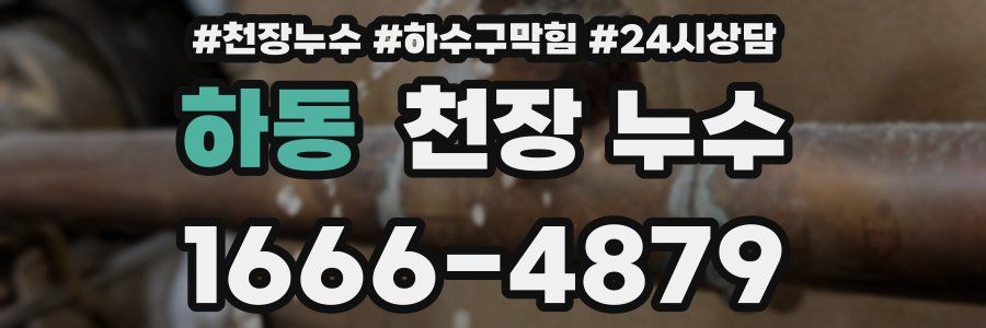 하동 천장 누수