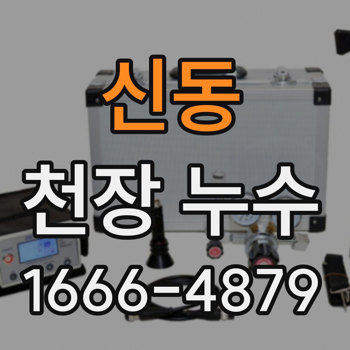 신동 천장 누수