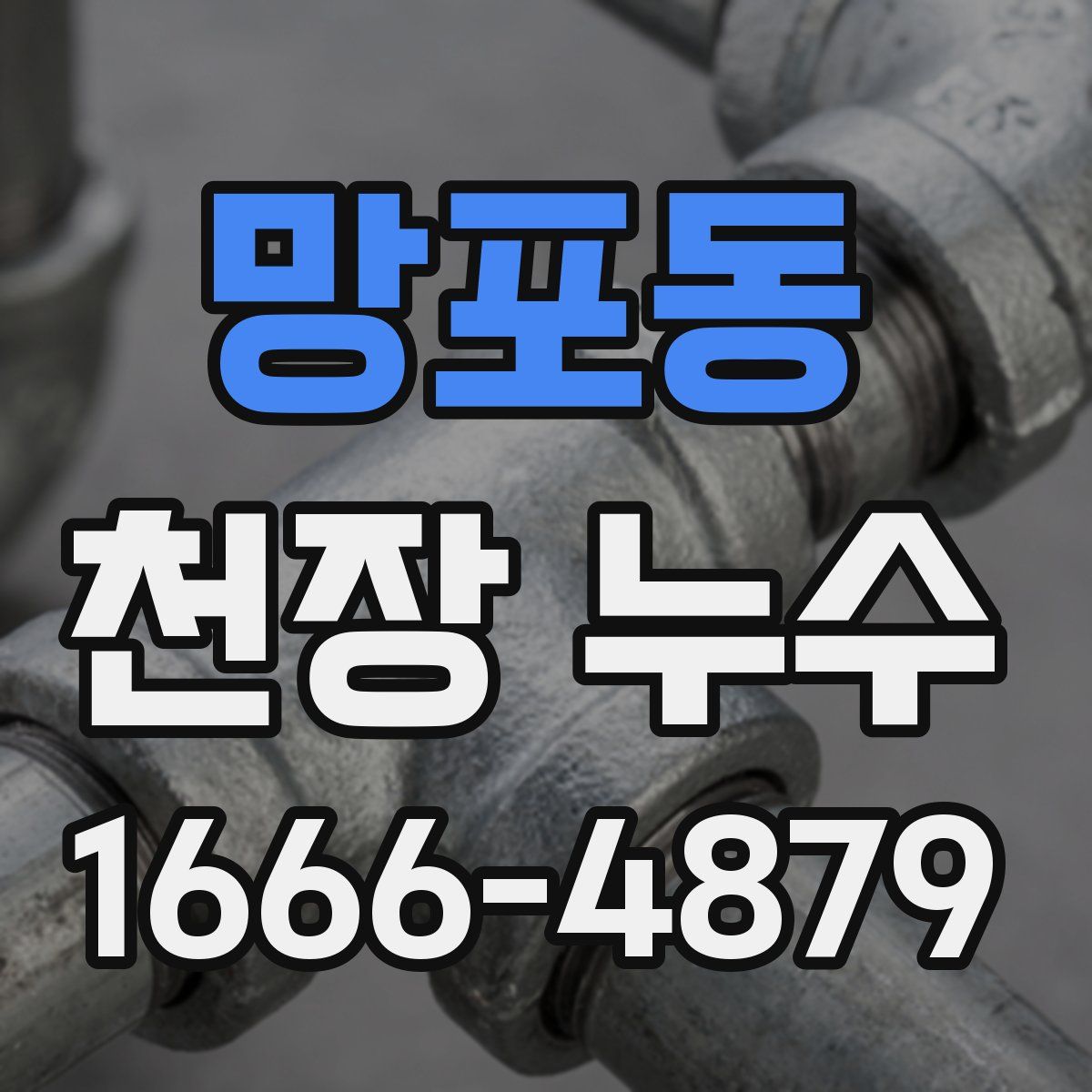 망포동 천장 누수