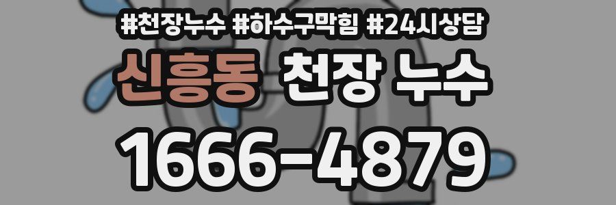 신흥동 천장 누수