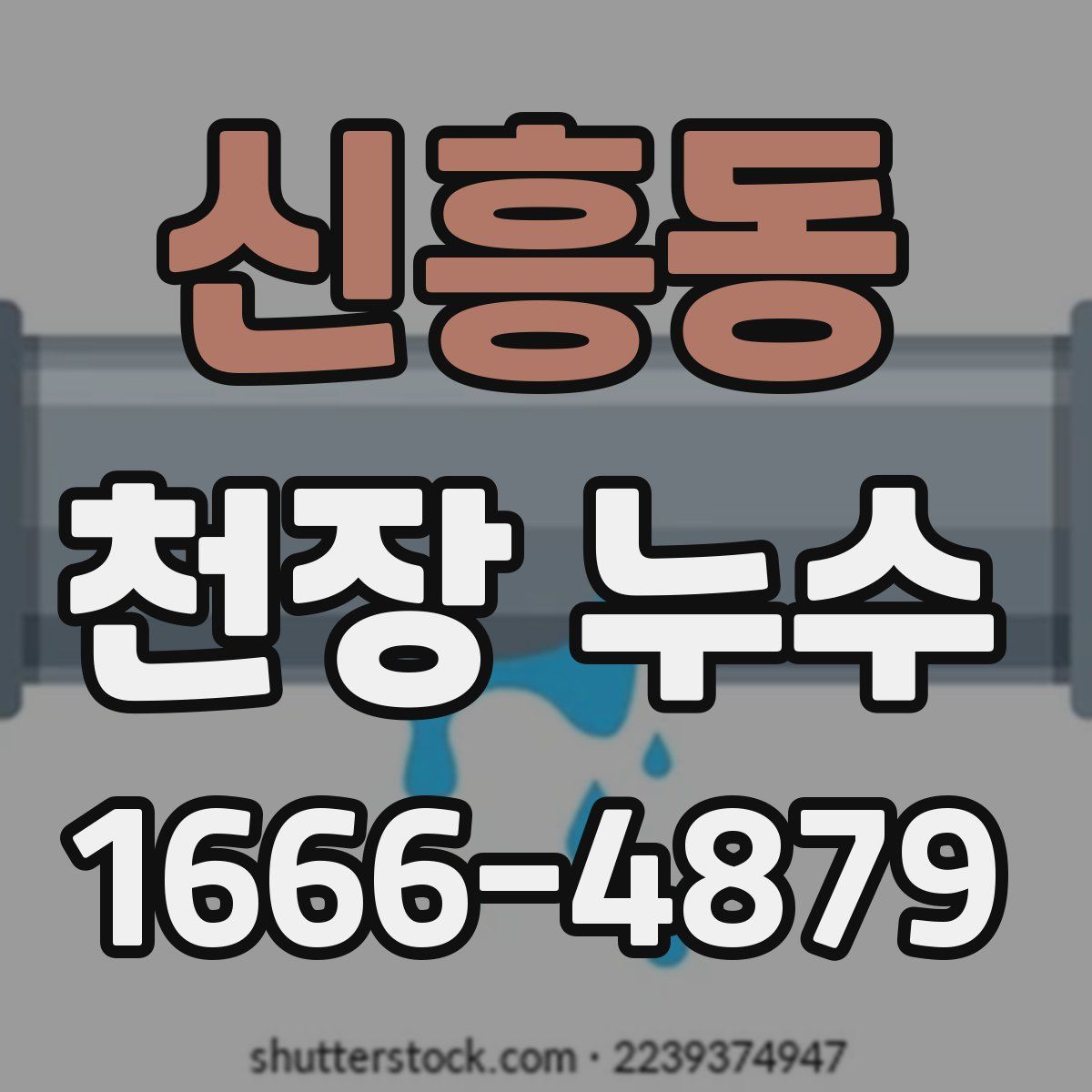 신흥동 천장 누수