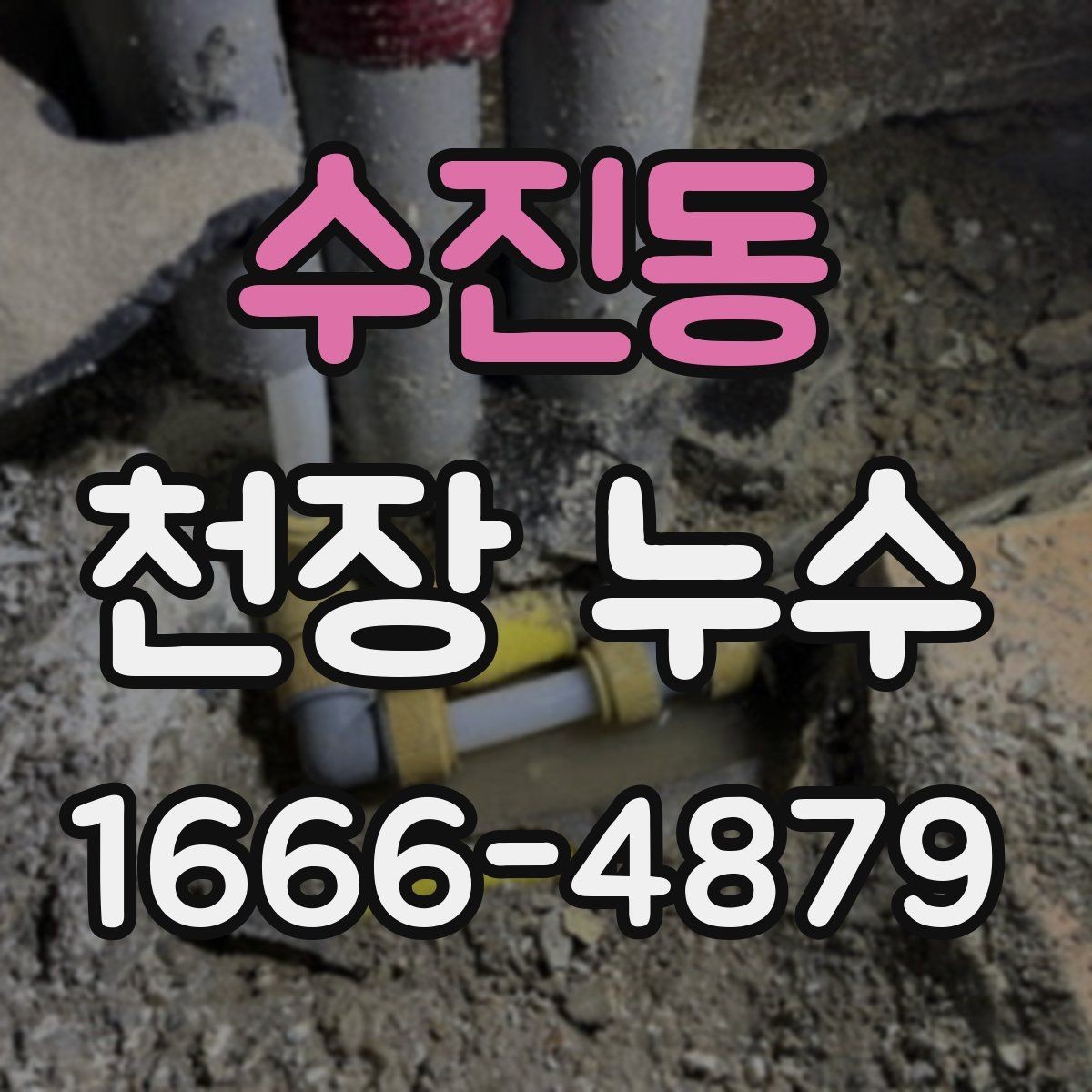 수진동 천장 누수 한 번 젖었다 마르면 더 헷갈리는 이유