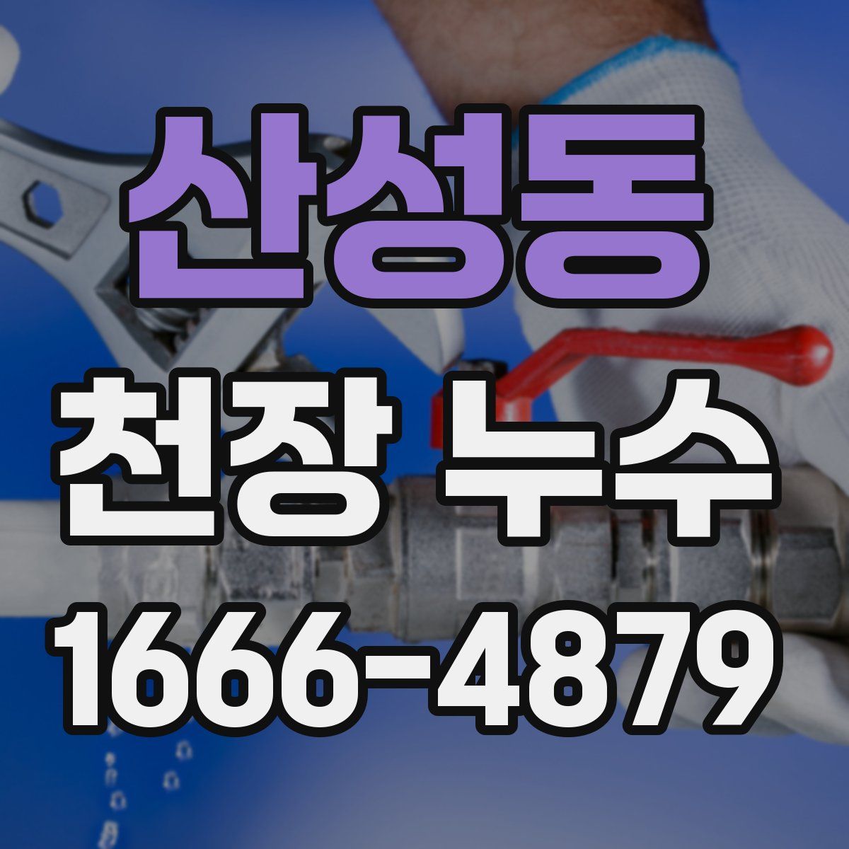 산성동 천장 누수