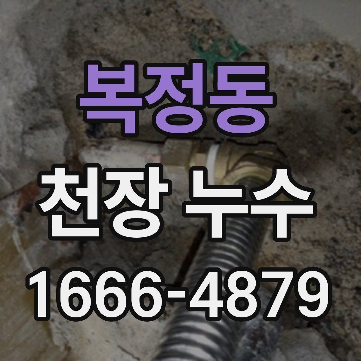 복정동 천장 누수 타일 줄눈 문제로 아래집 천장이 젖는 경우