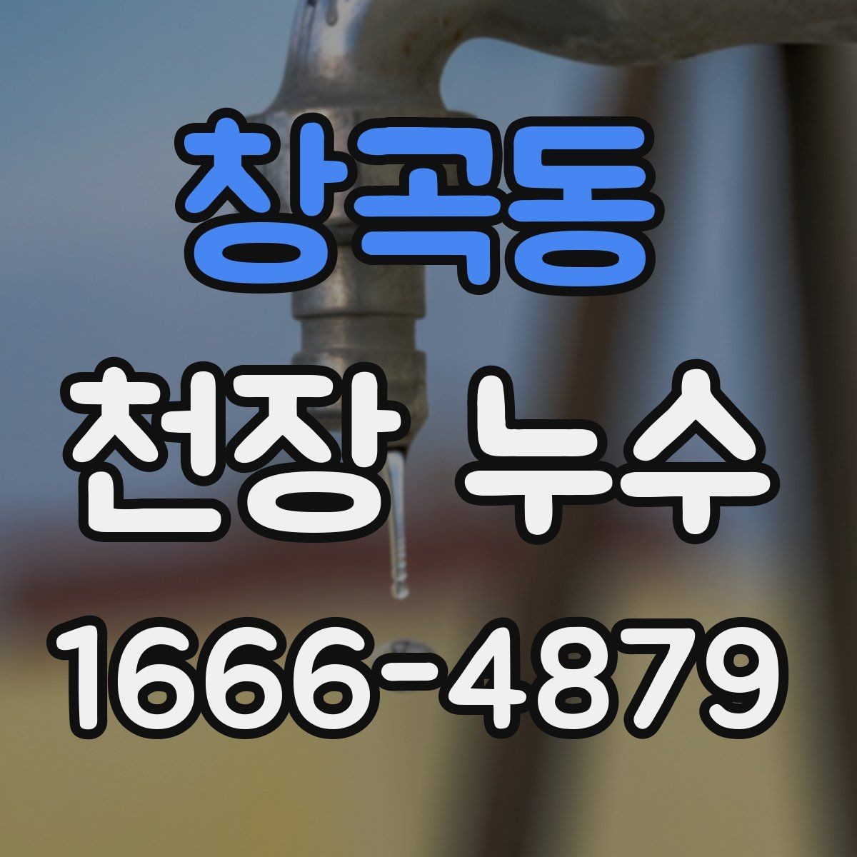 창곡동 천장 누수 차단기가 가끔 내려가면 누수와 무관하지 않을 수 있어요