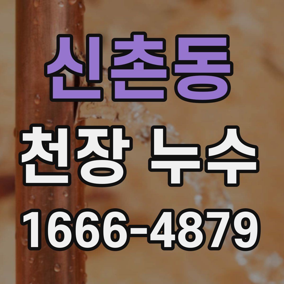 신촌동 천장 누수 배관 이음새가 약해지면 나타나는 신호