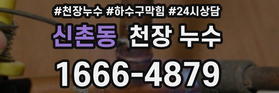 신촌동 천장 누수