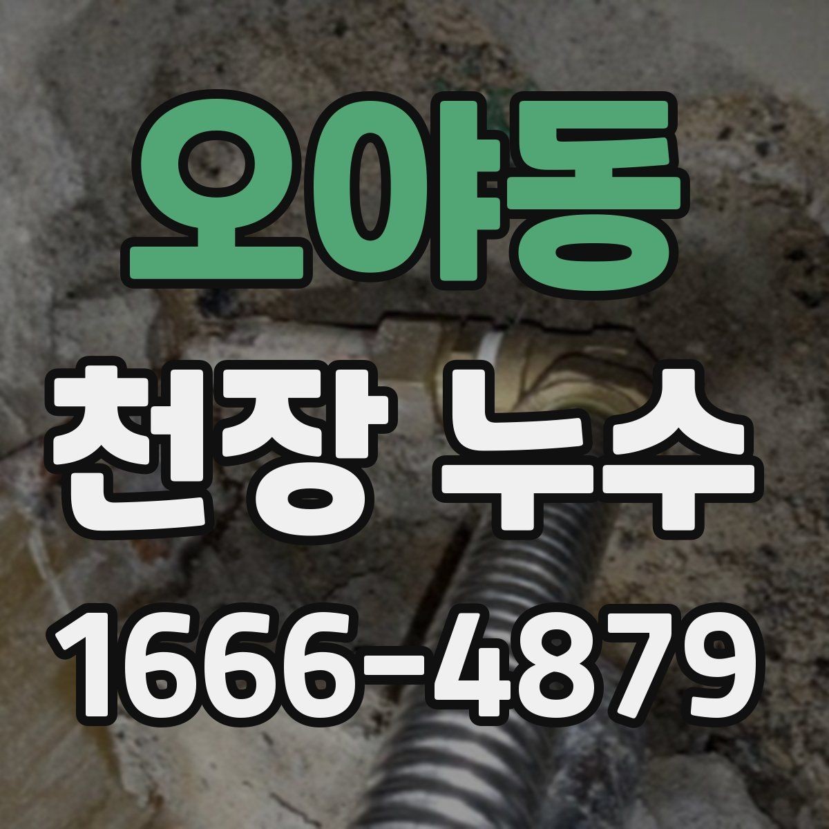 오야동 천장 누수 누수 의심 시 현장 방문 전에 준비할 것