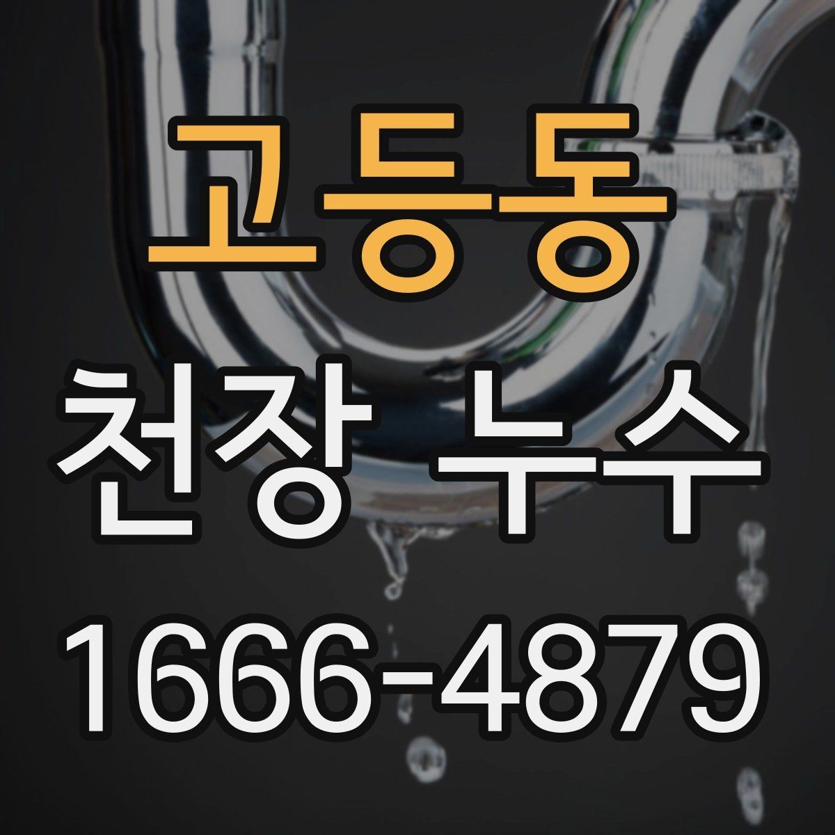 고등동 천장 누수 흔적을 닦아도 냄새가 남는 이유