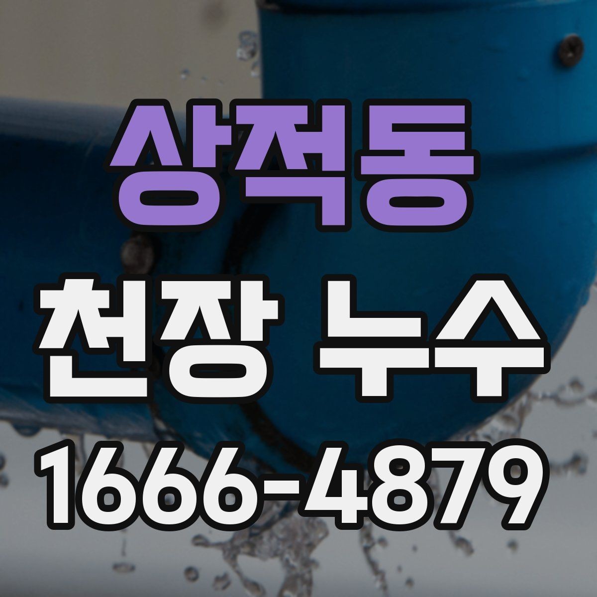 상적동 천장 누수 누수와 결로를 헷갈리지 않게 구분하기