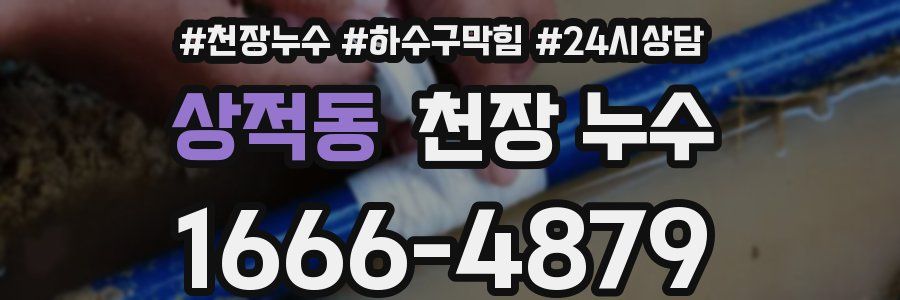 상적동 천장 누수