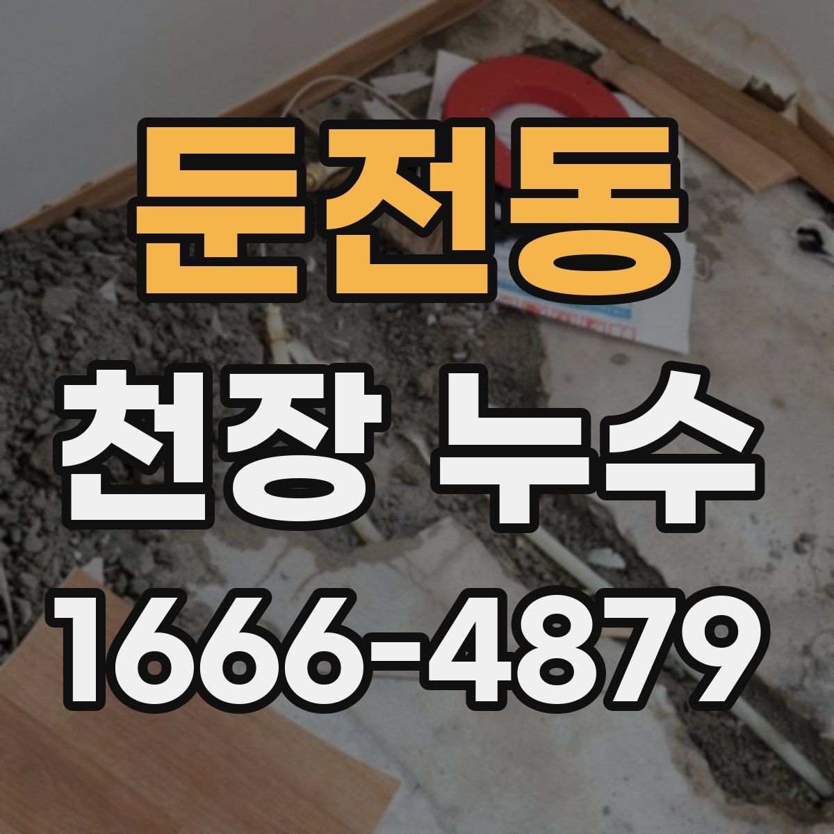 둔전동 천장 누수