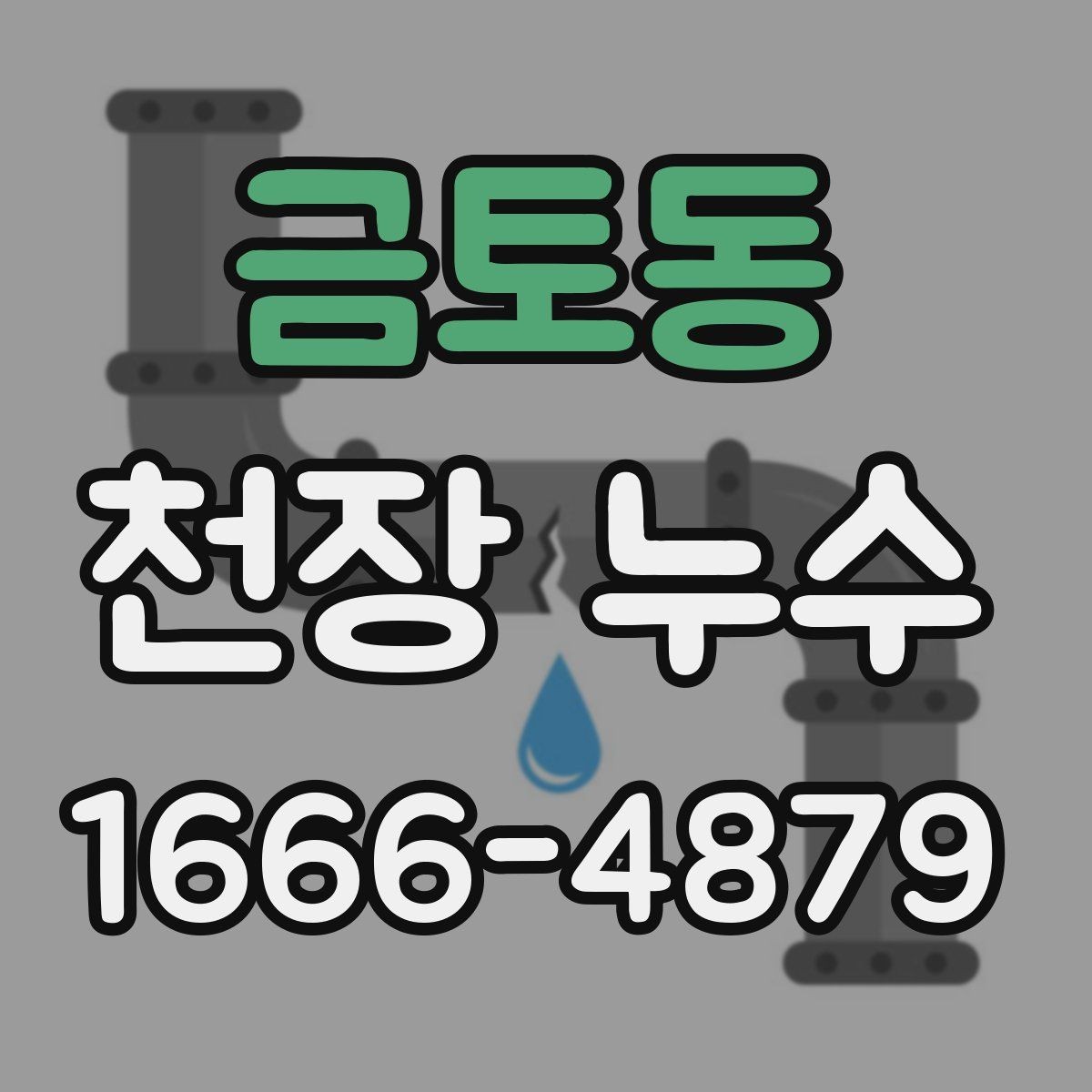 금토동 천장 누수 겨울 결로와 누수를 구분하는 체크 포인트