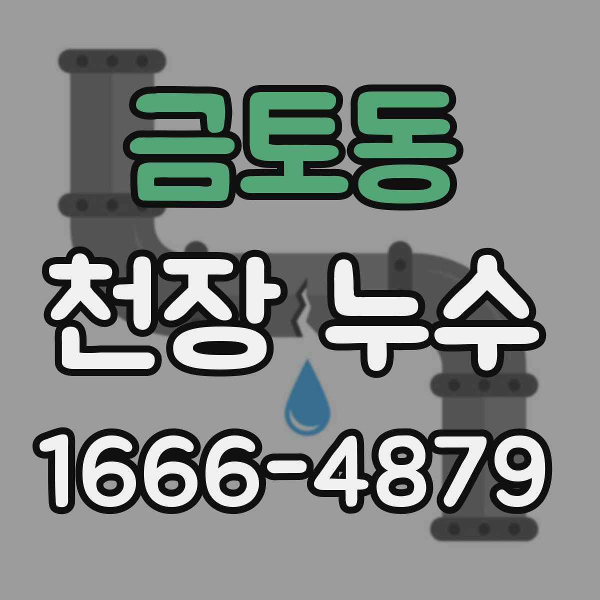 금토동 천장 누수